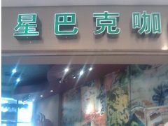 -星巴克臻选(北京世贸天阶店)