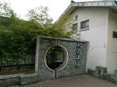 -上海市保健医疗中心(华东疗养院)