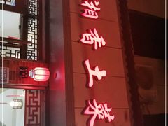 门面-神仙钵湘香土菜馆(光华路店)