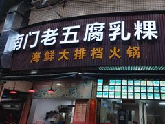 -南门老五腐乳粿