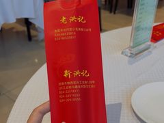 -新洪记·丽久饭店(铁西店)