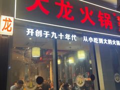 -大龙火锅(老店)
