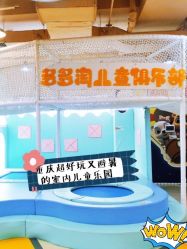 -多多淘儿童体验中心(重庆来福士店)