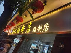 门面-银记肠粉(文昌北路店)