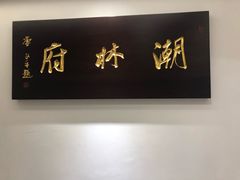 -潮林府私房菜