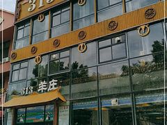 -313羊庄·羊肉火锅烧烤(李村店)
