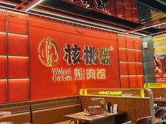 -核桃碳烤肉馆(深圳首店)