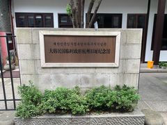 -大韩民国临时政府（长沙）活动旧址