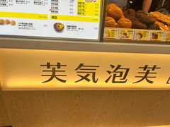 -芙気泡芙(北京来福士中心店)