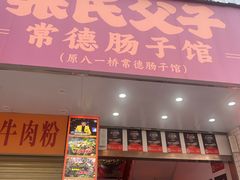 -张氏父子常德肠子馆(红星总店)