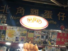 -利强记北角鸡蛋仔(弥敦道店 )
