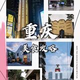 重庆美食攻略来｜让你体验本地生活快乐