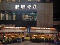 -肥肥虾庄·金牌油焖大虾(汉口城市广场店)