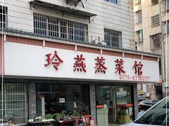 门面-玲燕蒸菜馆(江东路店)