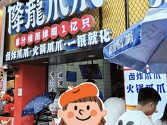 -降龙爪爪(建设路1店)