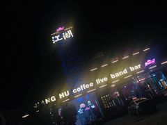 -江湖酒吧