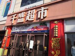 -沈阳大商千盛购物中心有限公司(长江街店)