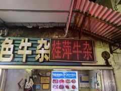 门面-桂萍特色牛筋牛杂(长堤街总店)