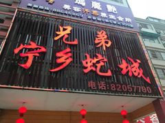 门面-兄弟宁乡龙城(麓景路店)