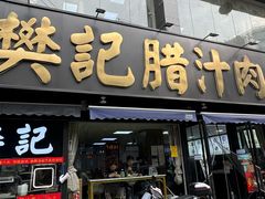 -樊记腊汁肉(竹笆市总店)