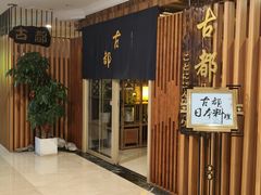 -古都日本料理(高桥路店)