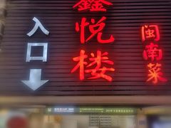 -鑫悦楼煎蟹·16年海鲜大排档