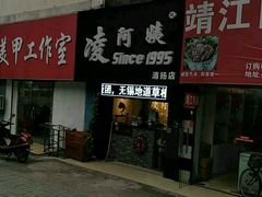 -凌阿姨·粢饭团(清扬路店)