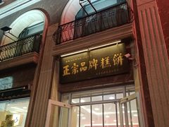 -芦庄子桂顺斋(和平路总店)