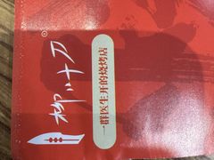 -柳叶刀烧烤(北大清华店)