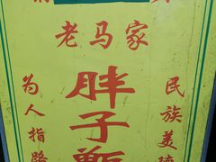 -马文章胖子甑糕(洒金桥店)