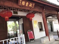 -秋霞圃