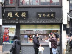 门面-赵天禄(葑门横街店)