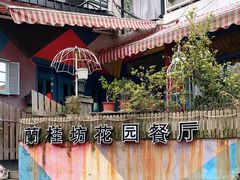-兰桂坊·花园餐厅(西湖店)
