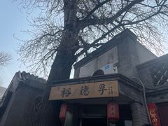 -裕德孚·非遗手切涮羊肉(东直门内大街店)