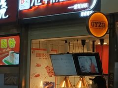 门面-老韩煸鸡·中国炸鸡(摩尔城店)
