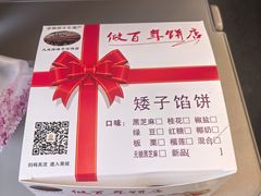 -矮子馅饼(大成路店)