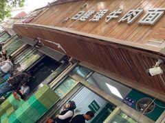 门面-清真白建强牛肉面(金雁花园店)