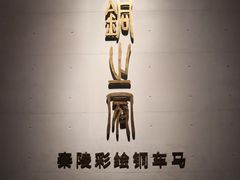 -秦始皇帝陵博物院-丽山园