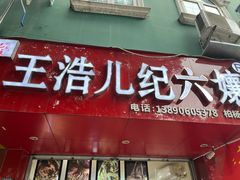 门面-王浩儿纪六孃甜皮鸭(乐山总店)