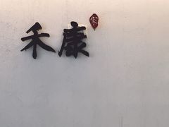 -禾康家蛋糕店