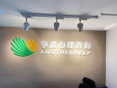 -争渡心理咨询全国连锁(福田店)