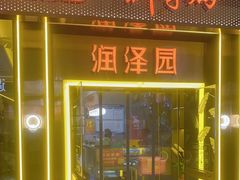 -润泽园椰子鸡(汇一城店)