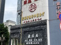 -康逸居·始于2002(海安店)