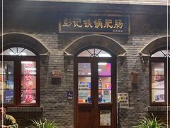 -彭记铁锅肥肠(东四总店)