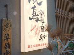 -王氏炉匠·烧鸟放题自助(三里屯店)