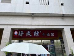 -好成财牛排馆(涂门街总店)