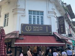 -松發肉骨茶(克拉码头店)