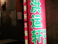 门面-洪运轩饭庄(北纬路店)