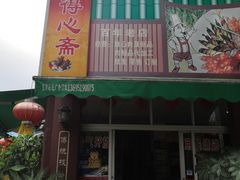 门面-得心斋(文华北路店)