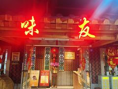 -味友·厦门味(和平码头店)